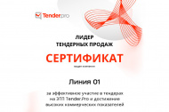О вручении сертификата «Лидер тендерных продаж» 2025 в Екатеринбурге О вручении сертификата «Лидер тендерных продаж» 2025 в Екатеринбурге